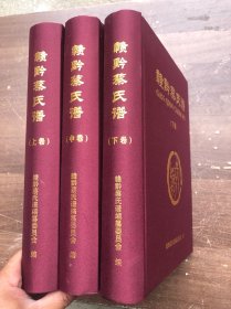 赣黔蔡氏谱（上中下）三厚册共1846页、 绸面精装 全新书籍“”