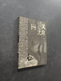 谈笑无期