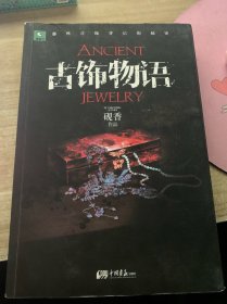 古饰物语