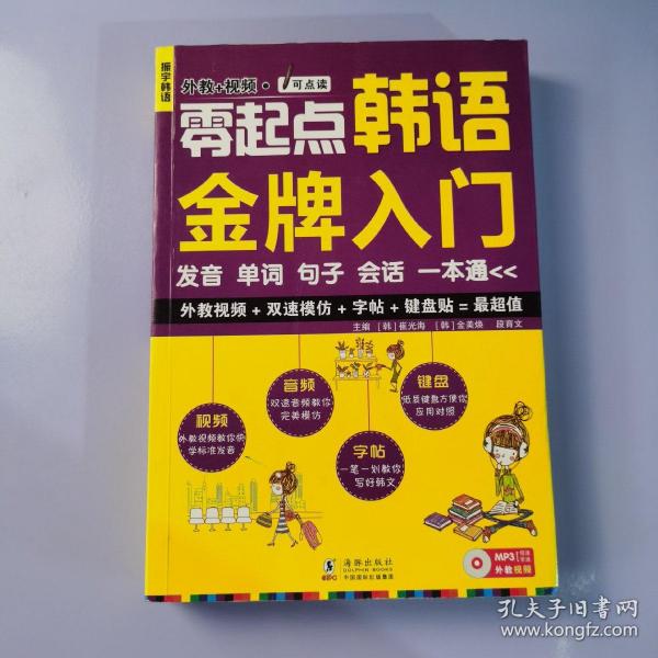 零起点韩语金牌入门：发音、单词、句子、会话一本通