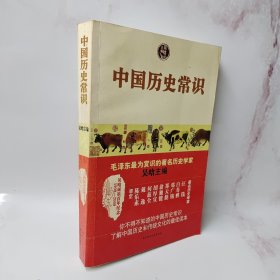 中国历史常识