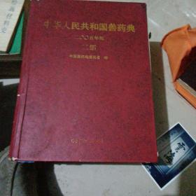 中华人民共和国兽药典2005