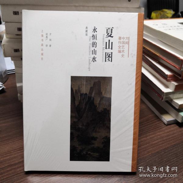 夏山图 永恒的山水（典藏版）/方闻中国艺术史著作全编
