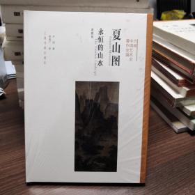 夏山图 永恒的山水（典藏版）/方闻中国艺术史著作全编