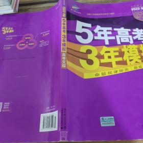 曲一线 2015 B版 5年高考3年模拟 高考文综