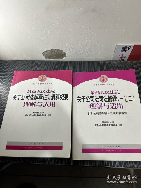 最高人民法院关于公司法司法解释(一)、(二)理解与适用：司法解释理解与适用丛书