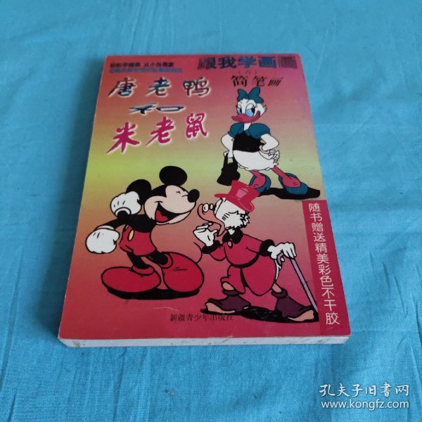 跟我学画画：唐老鸭和米老鼠简笔画（书内附精美彩色不干胶2张32个图）