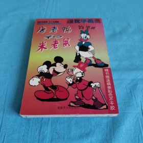 跟我学画画：唐老鸭和米老鼠简笔画（书内附精美彩色不干胶2张32个图）