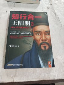 知行合一王阳明2 四句话读懂阳明心学