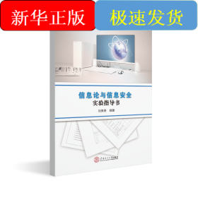 信息論與信息安全實(shí)驗(yàn)指導(dǎo)書/劉美春/應(yīng)用型高等院校信息與計(jì)算類系列實(shí)驗(yàn)教材