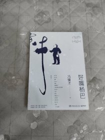 好嘴杨巴：冯骥才经典小说精选，一本书写尽俗世百态、世态人情！