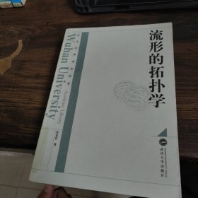 流形的拓扑学