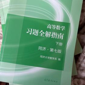 高等数学习题全解指南（下册 第七版）