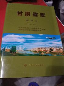 甘肃省志:邮政志1986~2010