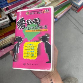 零起点轻松说韩语