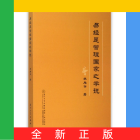 易經(jīng)是管理國(guó)家之學(xué)說