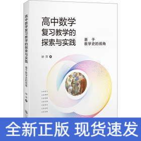 高中数学复习教学的探索与实践 基于数学史的视角