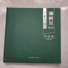 第九届齐鲁风情油画展作品集