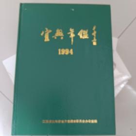 宜兴年鉴1994