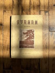 柯尔尼洛夫《俄罗斯铜版画》（朝花美术出版社1957年一版一印，私藏）