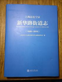 上海市长宁区新华路街道志（1949一2010）含光盘