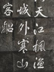 石刻书法拓片 张继枫桥夜泊  复刻碑 画心软片 折叠邮寄
60cm X 120cm 宣纸未装裱