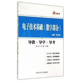 电子技术基础(数字部分)导教·导学·导 电子、电工  新华正版