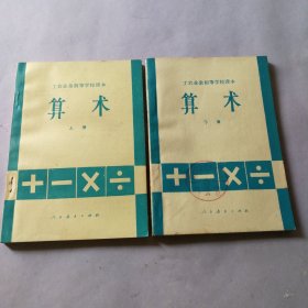 工农业余初等学校课本 ：算术（上下册）（版权、品相见图）