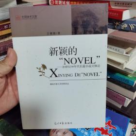 新颖的“NOVEL“：20世纪90年度长篇小说文体论