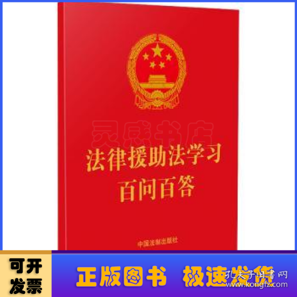 法律援助法学习百问百答（64开红皮烫金）