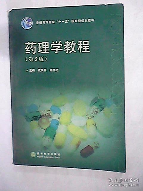 【正版书籍】药理学教程(第5版)