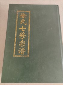 新3湖南郴州地区徐氏七修宗谱精装四本