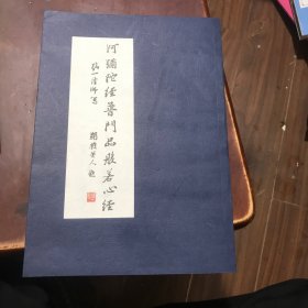 阿弥陀经普门品般若心经（弘一法师书写）