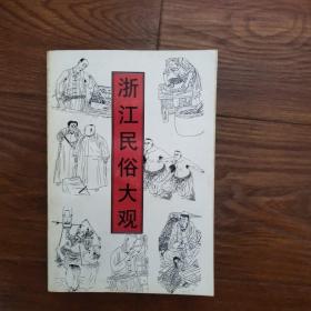 研究与对策:舟山市社会科学优秀成果选编:1988～1998