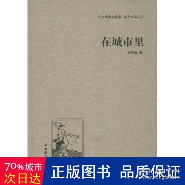 人文阅读与收藏·良友文学丛书：在城市里