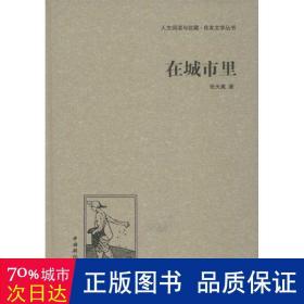 人文阅读与收藏·良友文学丛书：在城市里