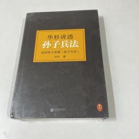 华杉讲透孙子兵法：这回彻底读懂《孙子兵法》