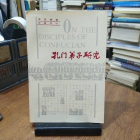 孔門弟子研究