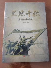 光照千秋——莒南紅色遺址