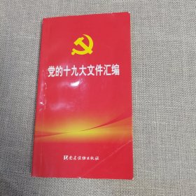 党的十九大文献汇编