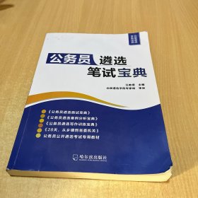 公务员遴选笔试宝典