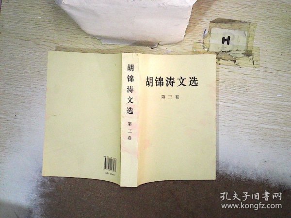 胡锦涛文选（第三卷）（平装本）