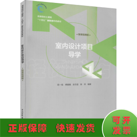 室内设计项目导学 微课视频版