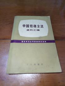 中国劳动立法资料汇编，一版一印