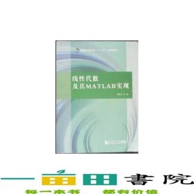 线性代数及其MATLAB实现陈佳蔚同济大学出9787560859958