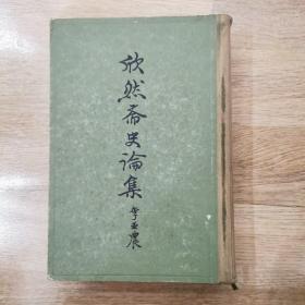 欣然斋史论集（精装）1962年初版，仅印6700册