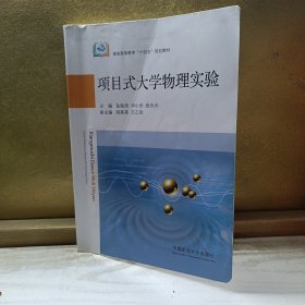 项目式大学物理实验