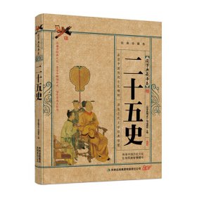 【正版书籍】国学二十五史