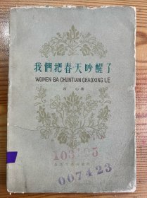 我们把春天吵醒了-冰心 著-百花文艺出版社-1960年1月一版一印