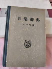 音乐辞典